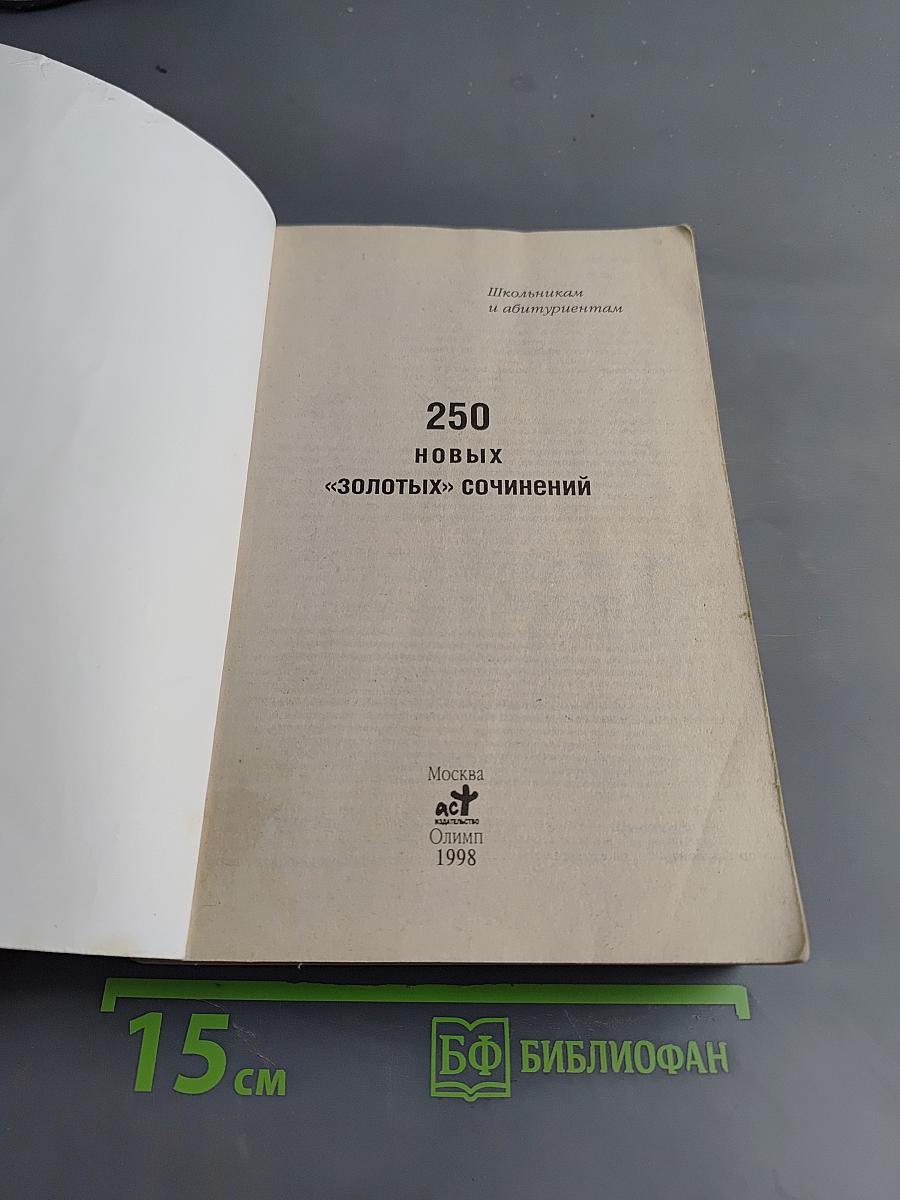 250 новых «золотых» сочинений