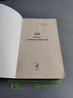 250 новых «золотых» сочинений