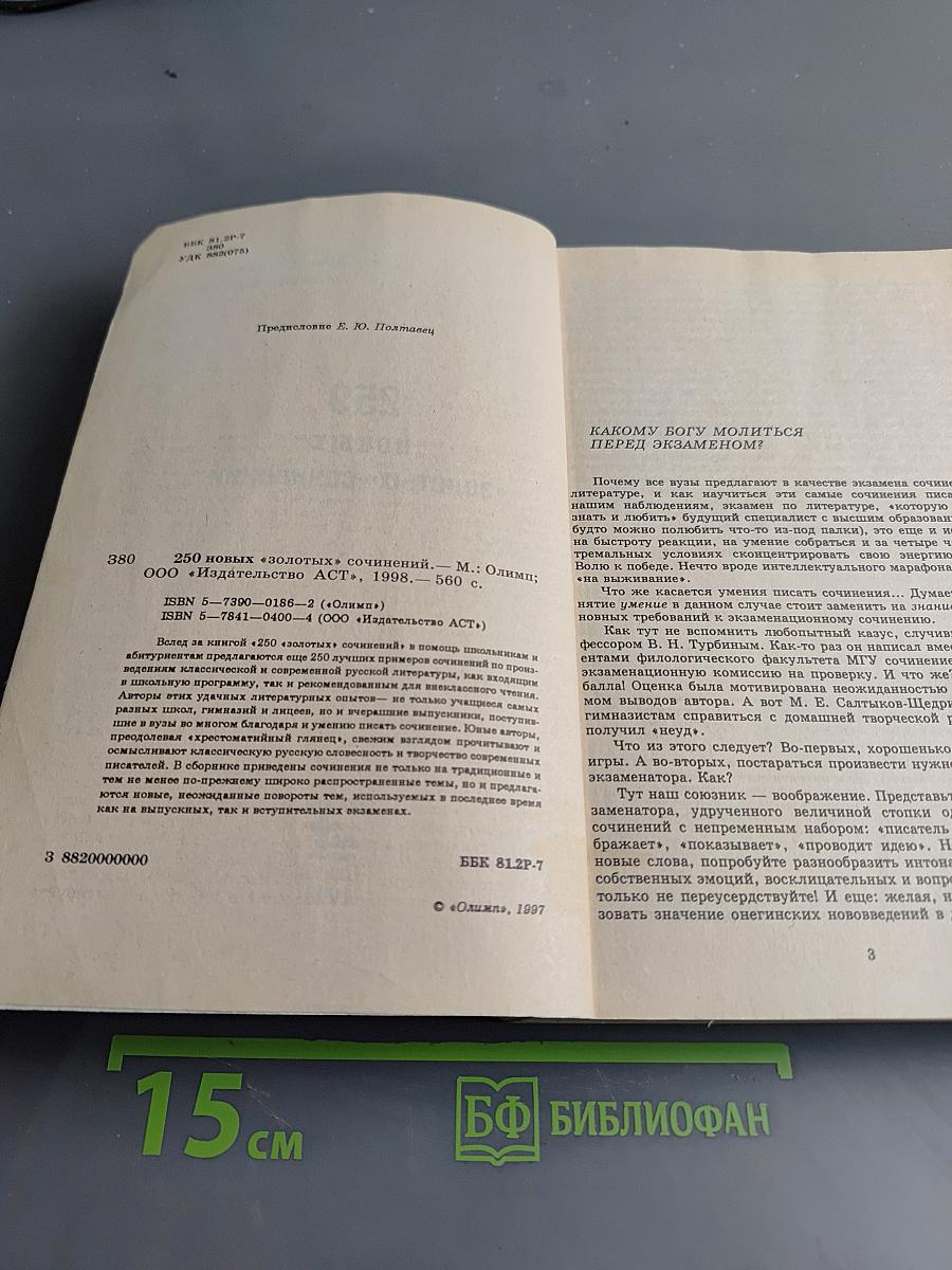 250 новых «золотых» сочинений