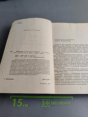 250 новых «золотых» сочинений