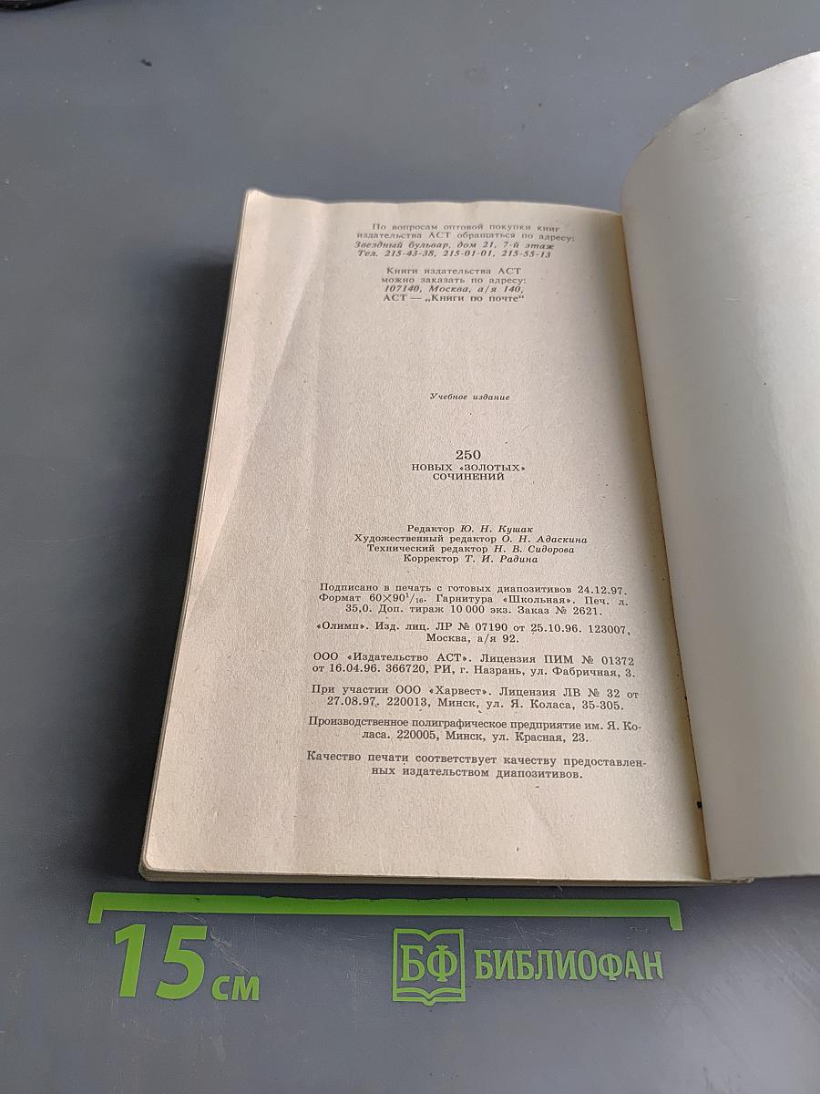 250 новых «золотых» сочинений