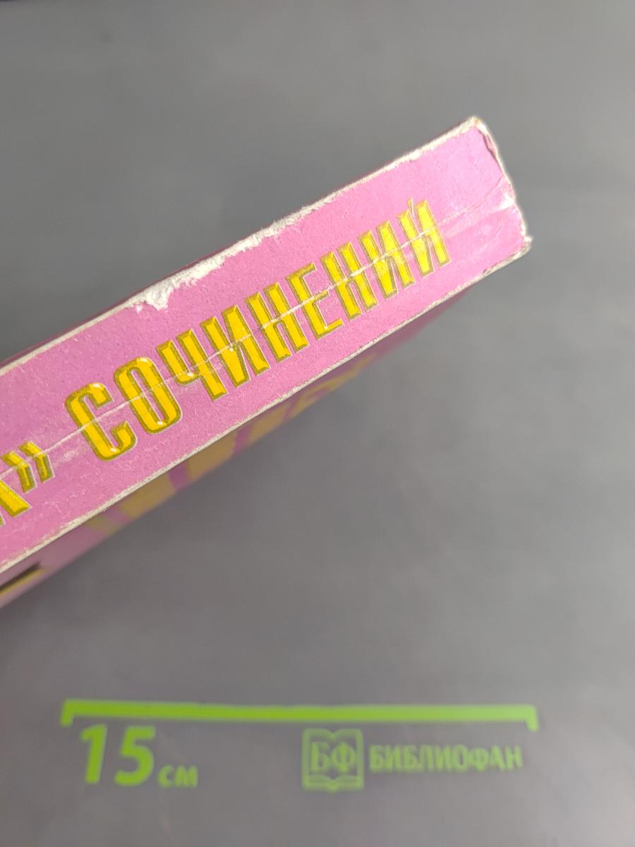 250 новых «золотых» сочинений