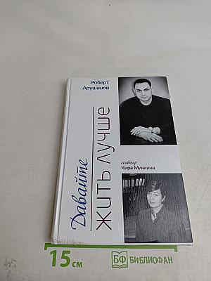 Давайте жить лучше