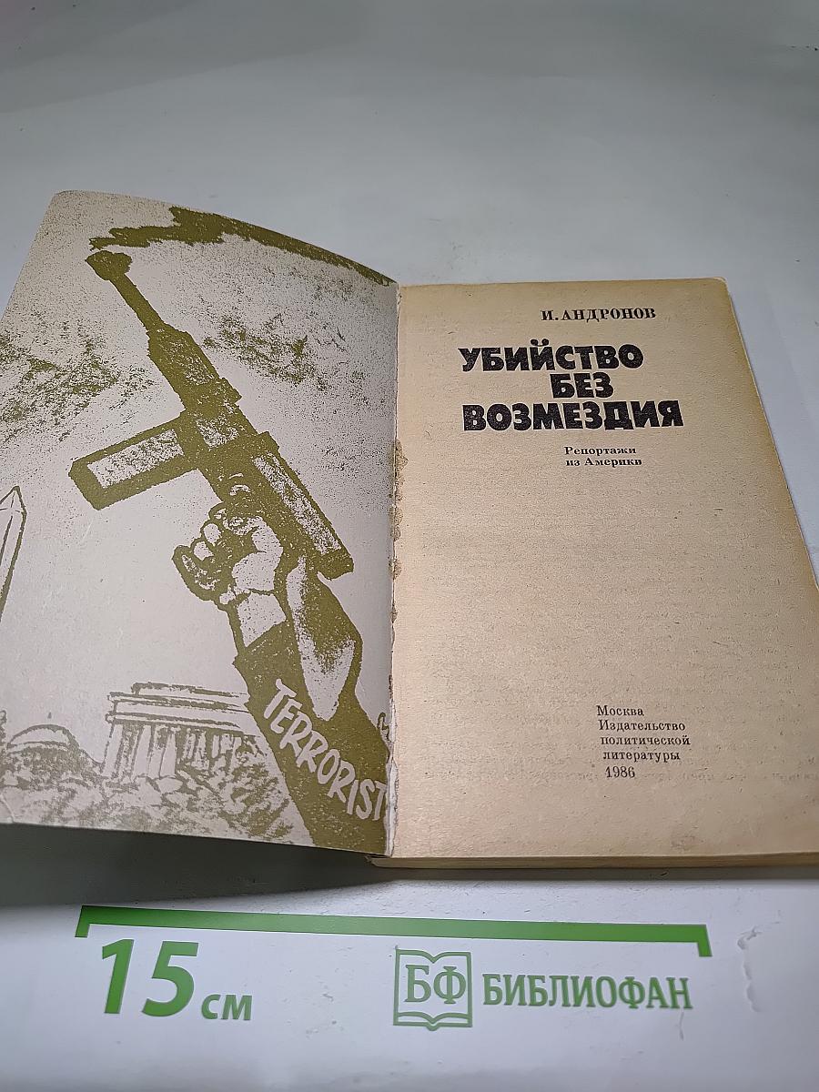 Убийство без возмездия