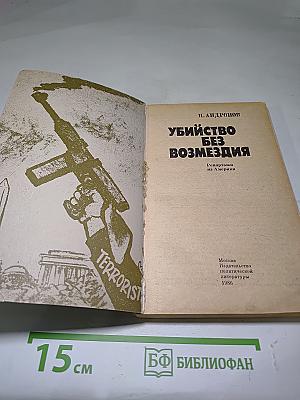 Убийство без возмездия