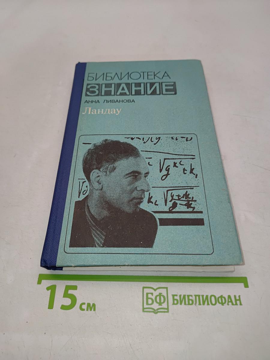 Ландау