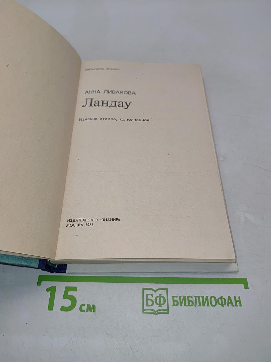 Ландау