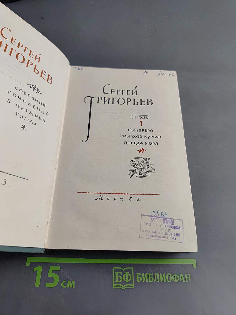 Собрание сочинений в четырех томах. Том 1