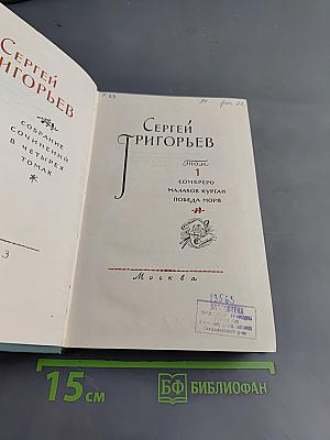 Собрание сочинений в четырех томах. Том 1