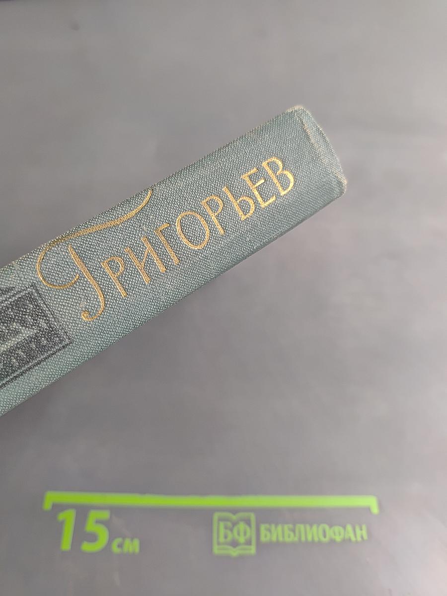 Собрание сочинений в четырех томах. Том 1
