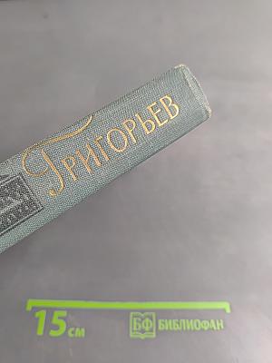 Собрание сочинений в четырех томах. Том 1
