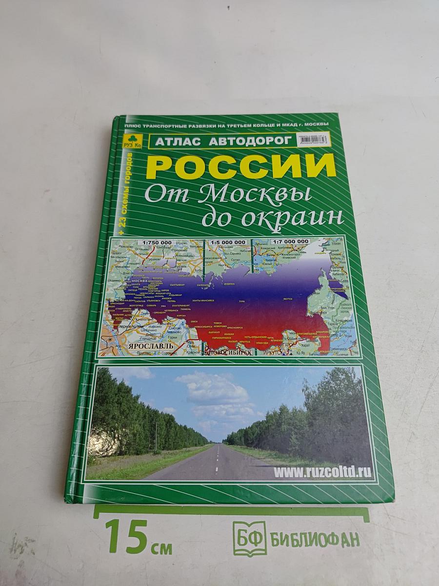 Атлас автодорог России. От Москвы до окраин