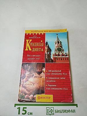 Кремлевская диета. Похудеть без проблем