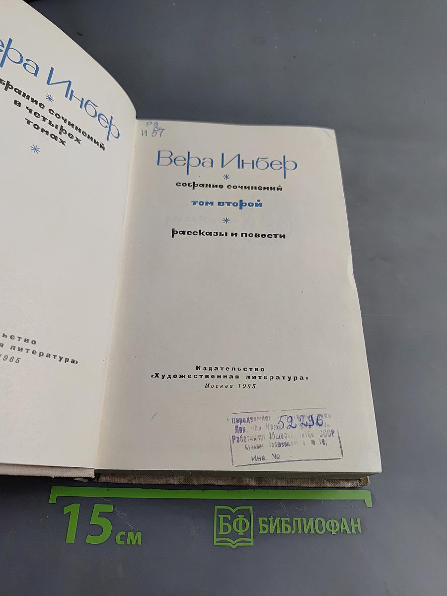 Собрание сочинений в четырех томах. Том второй. Рассказы и повести