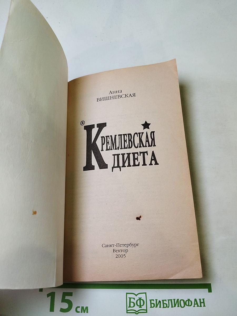 Кремлевская диета. Похудеть без проблем