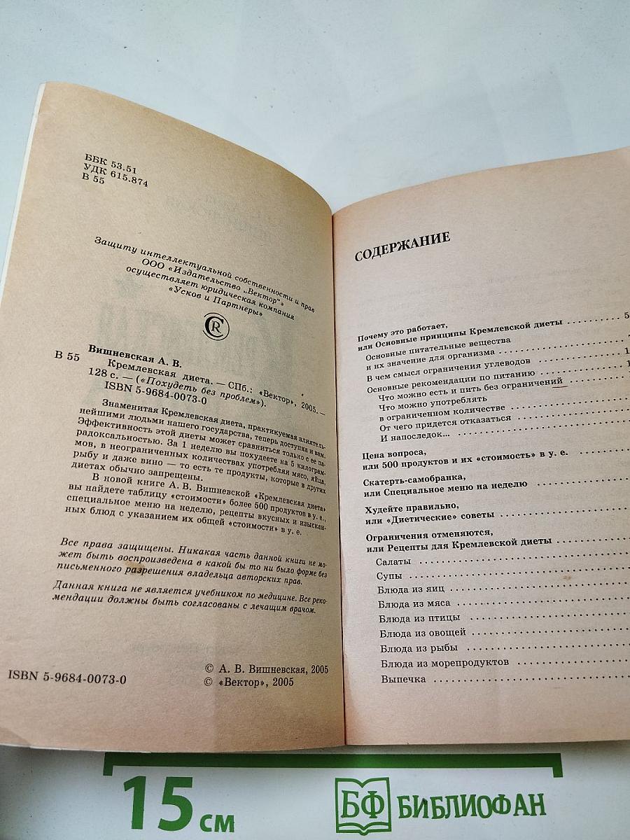 Кремлевская диета. Похудеть без проблем