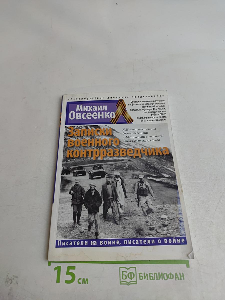 Записки военного контрразведчика