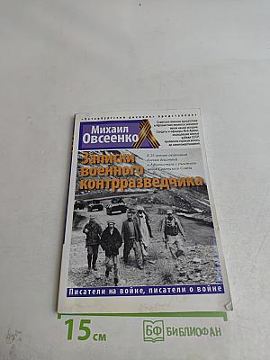 Записки военного контрразведчика