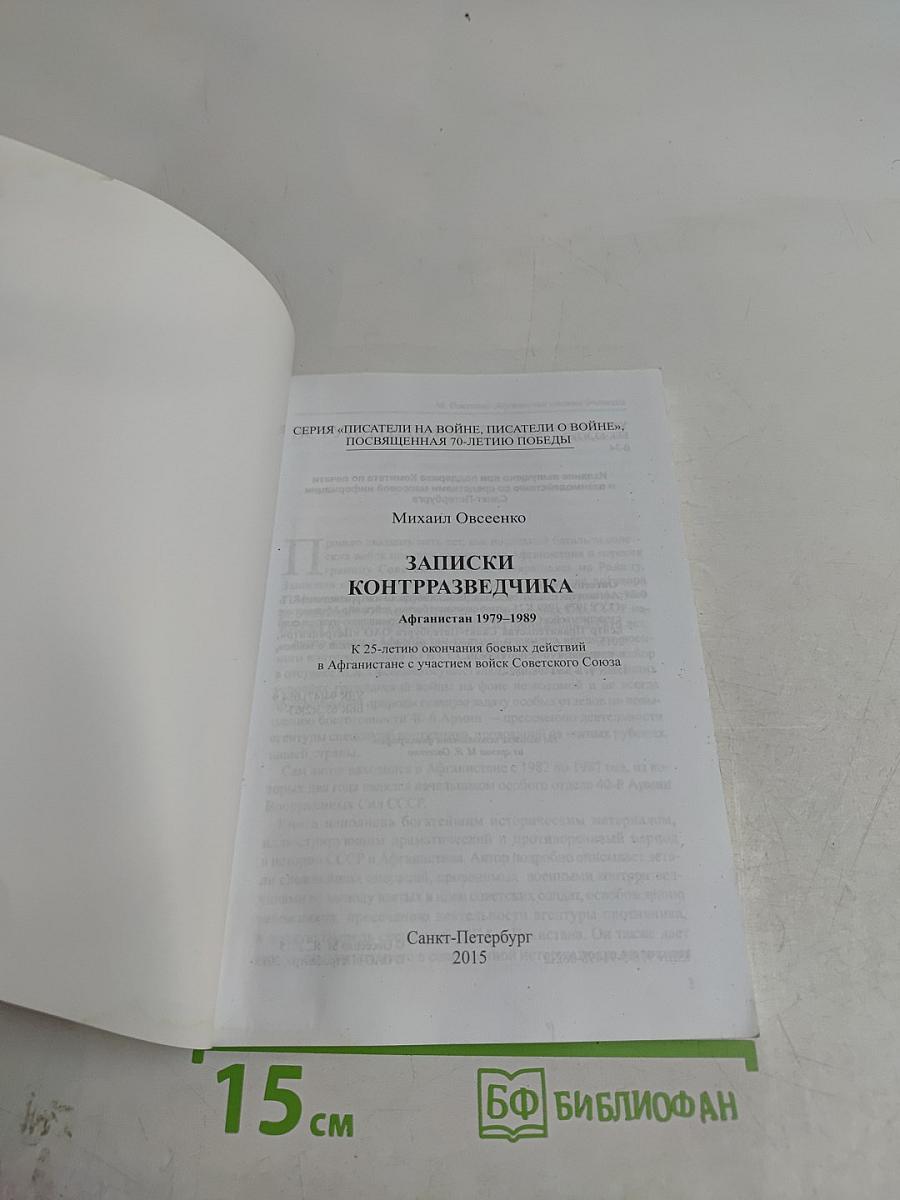 Записки военного контрразведчика