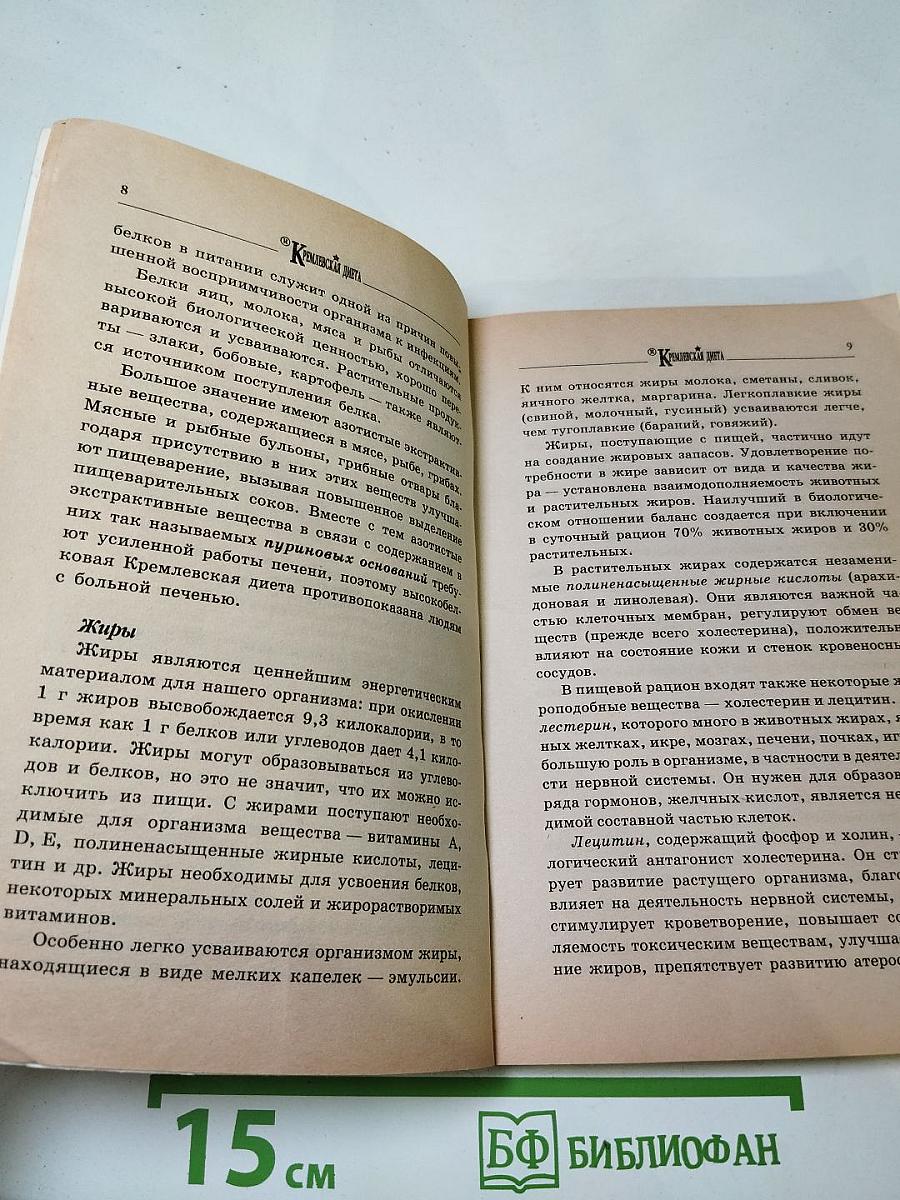 Кремлевская диета. Похудеть без проблем