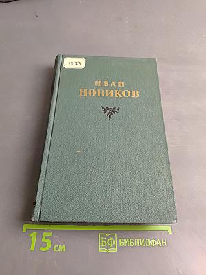 Избранные сочинения. Том первый. Пушкин в изгнании. Книга первая