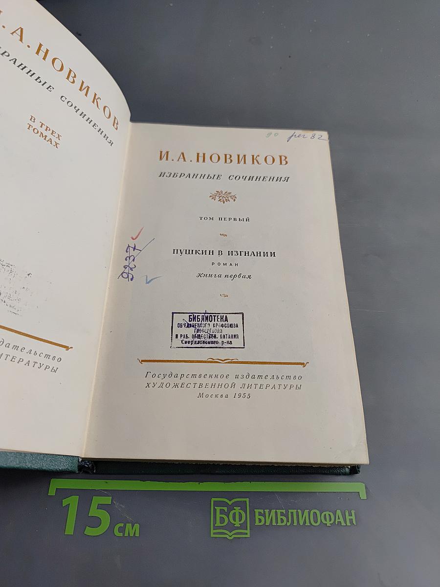 Избранные сочинения. Том первый. Пушкин в изгнании. Книга первая