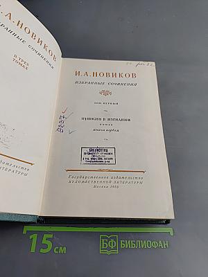 Избранные сочинения. Том первый. Пушкин в изгнании. Книга первая