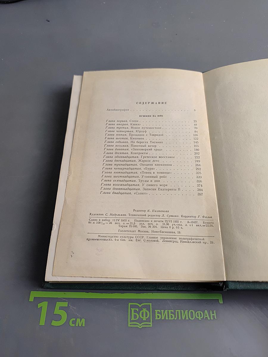 Избранные сочинения. Том первый. Пушкин в изгнании. Книга первая