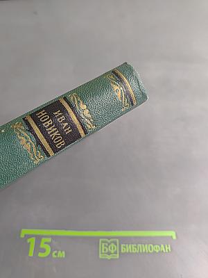 Избранные сочинения. Том первый. Пушкин в изгнании. Книга первая