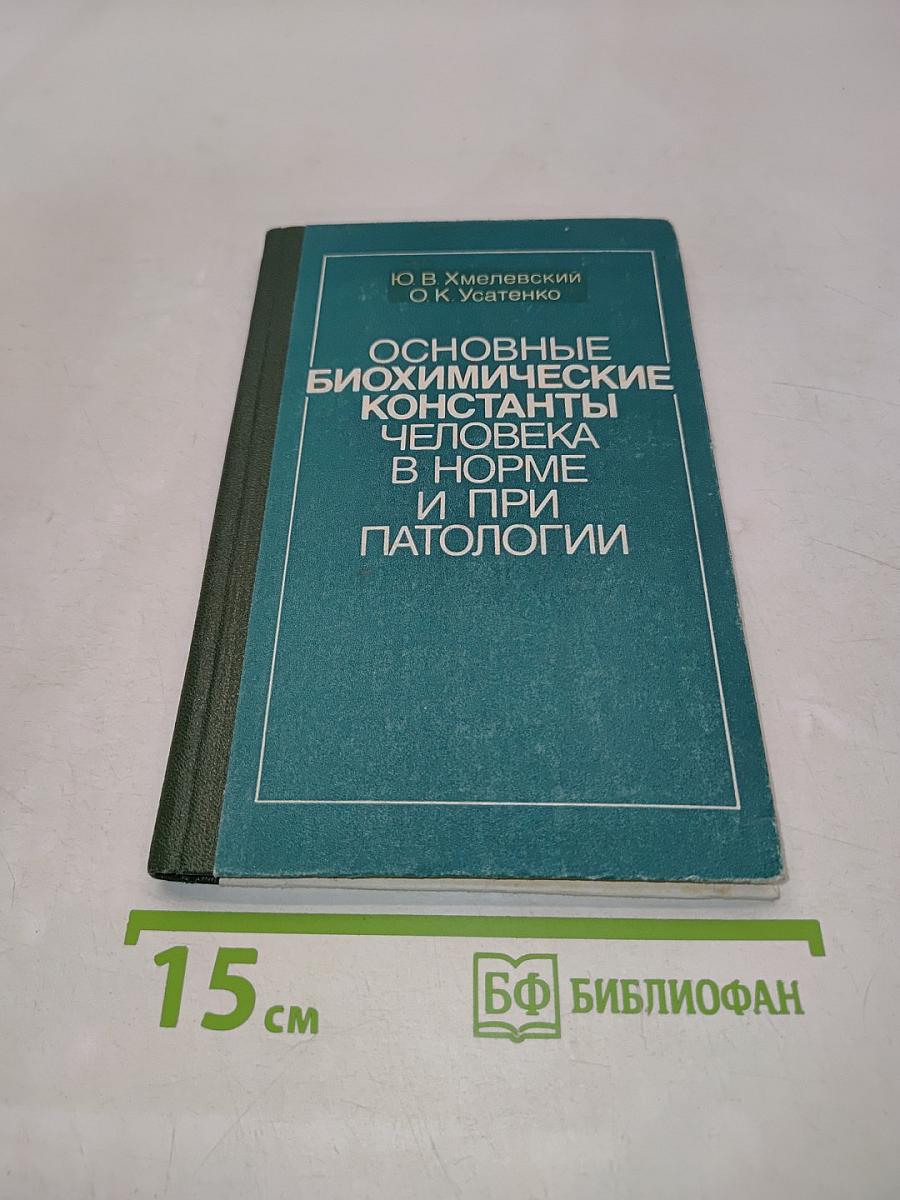Основные биохимические константы человека в норме и при патологии
