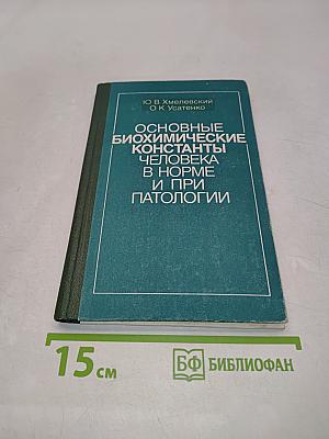 Основные биохимические константы человека в норме и при патологии