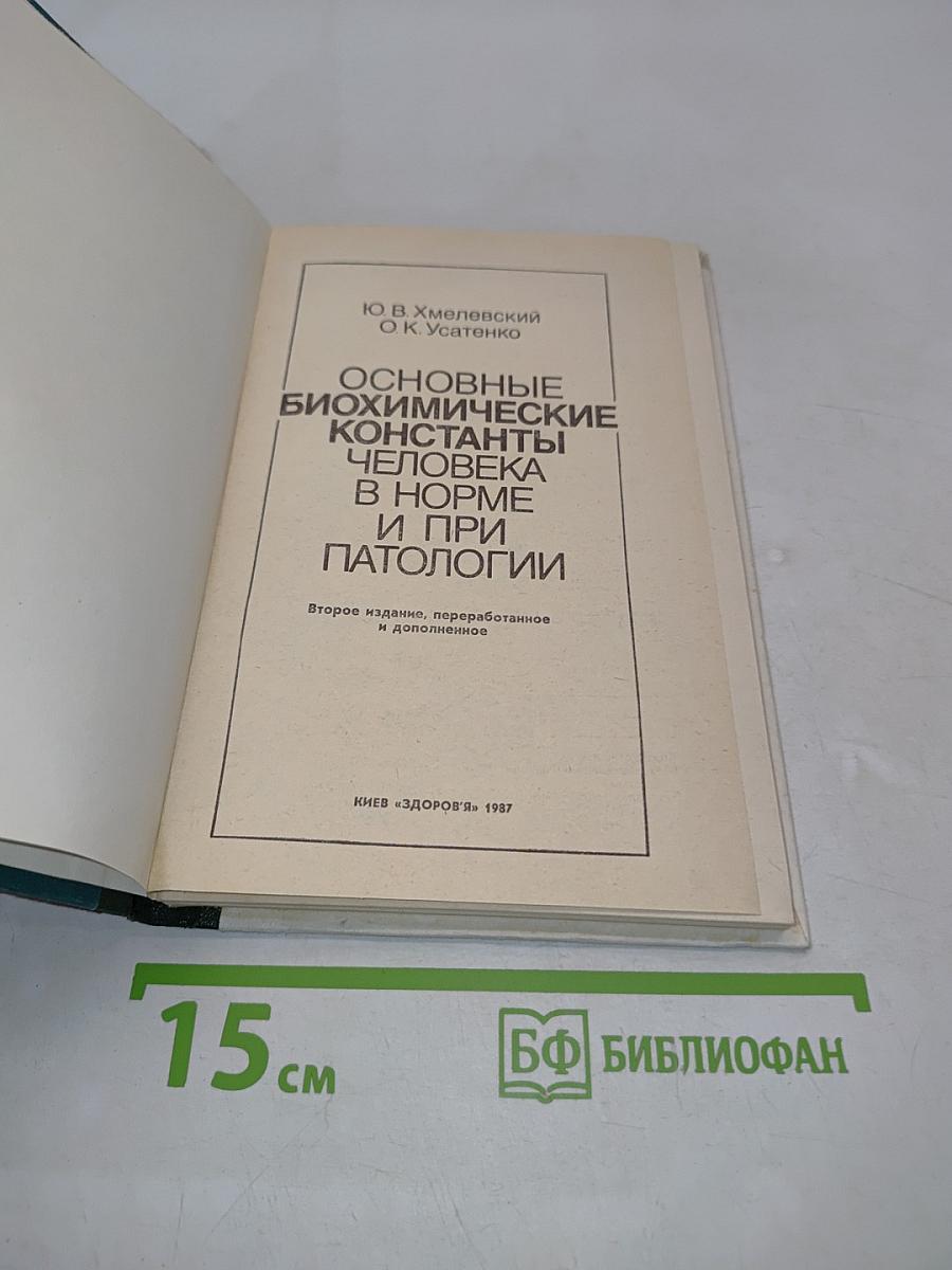 Основные биохимические константы человека в норме и при патологии