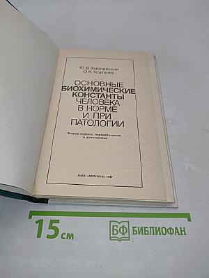 Основные биохимические константы человека в норме и при патологии