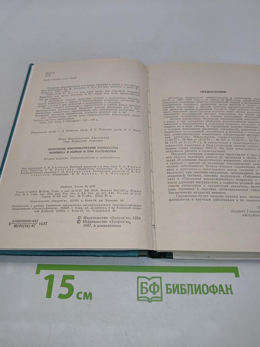 Основные биохимические константы человека в норме и при патологии