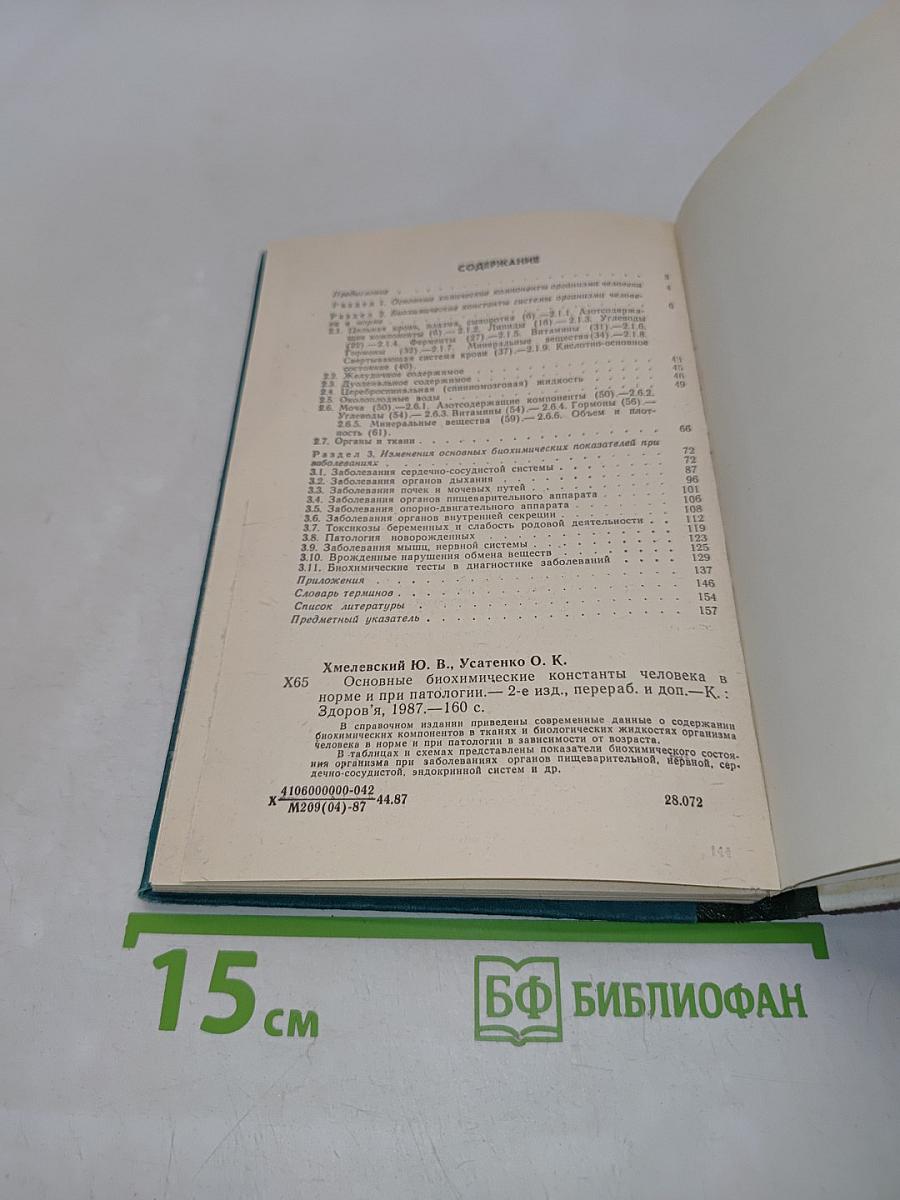 Основные биохимические константы человека в норме и при патологии