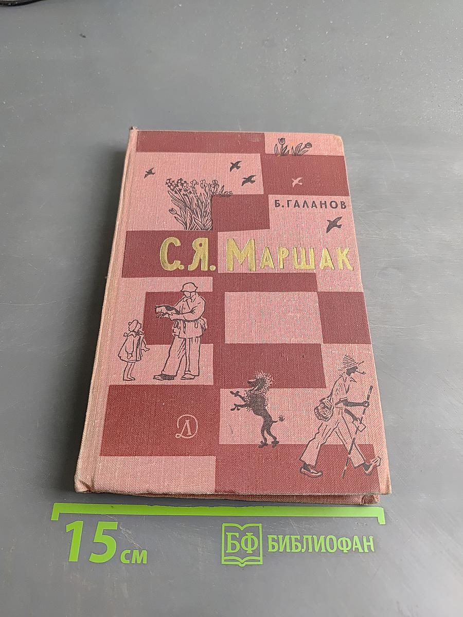 С.Я. Маршак. Жизнь и творчество