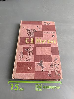 С.Я. Маршак. Жизнь и творчество