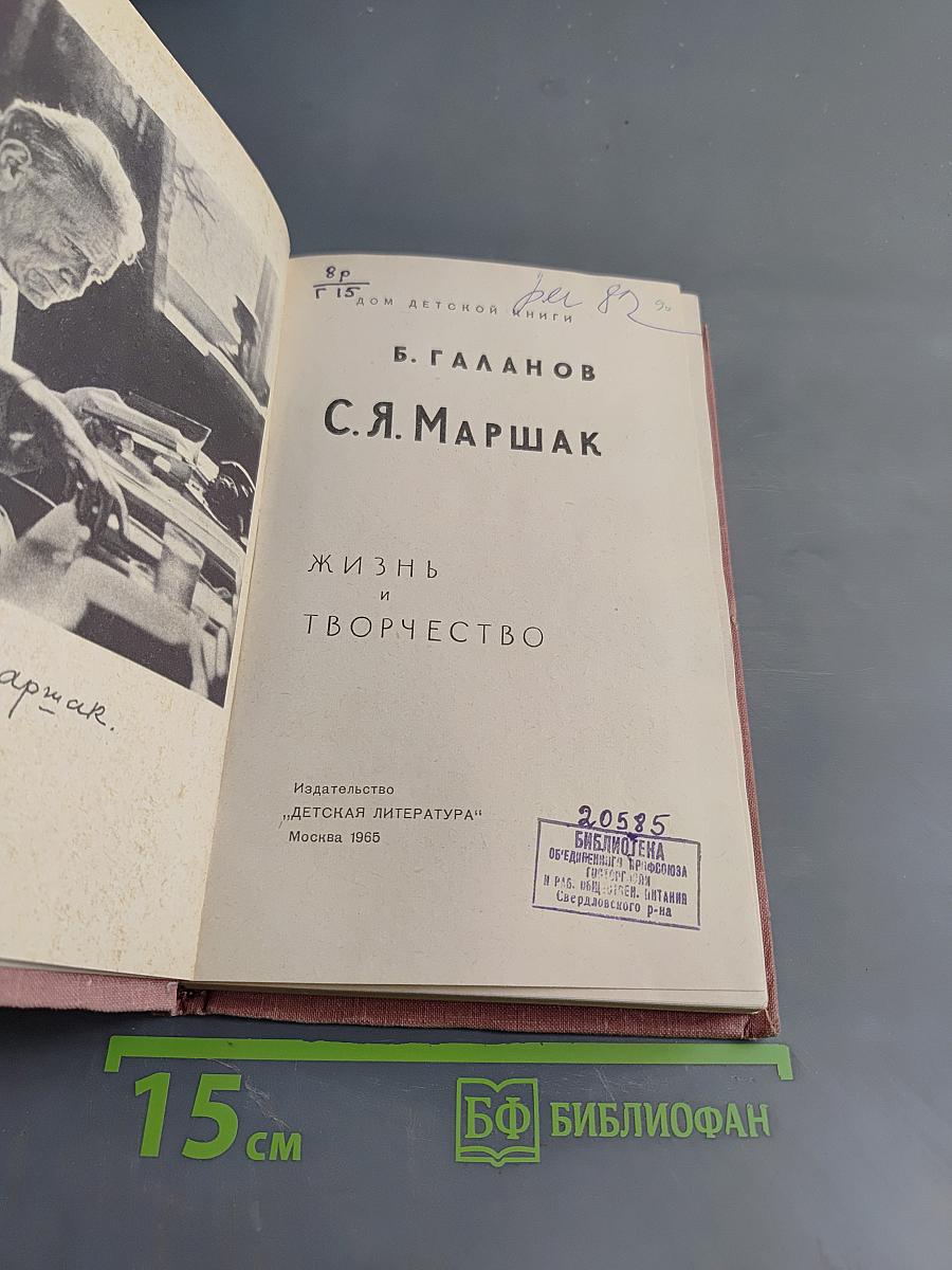 С.Я. Маршак. Жизнь и творчество