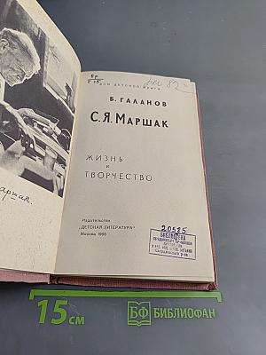 С.Я. Маршак. Жизнь и творчество