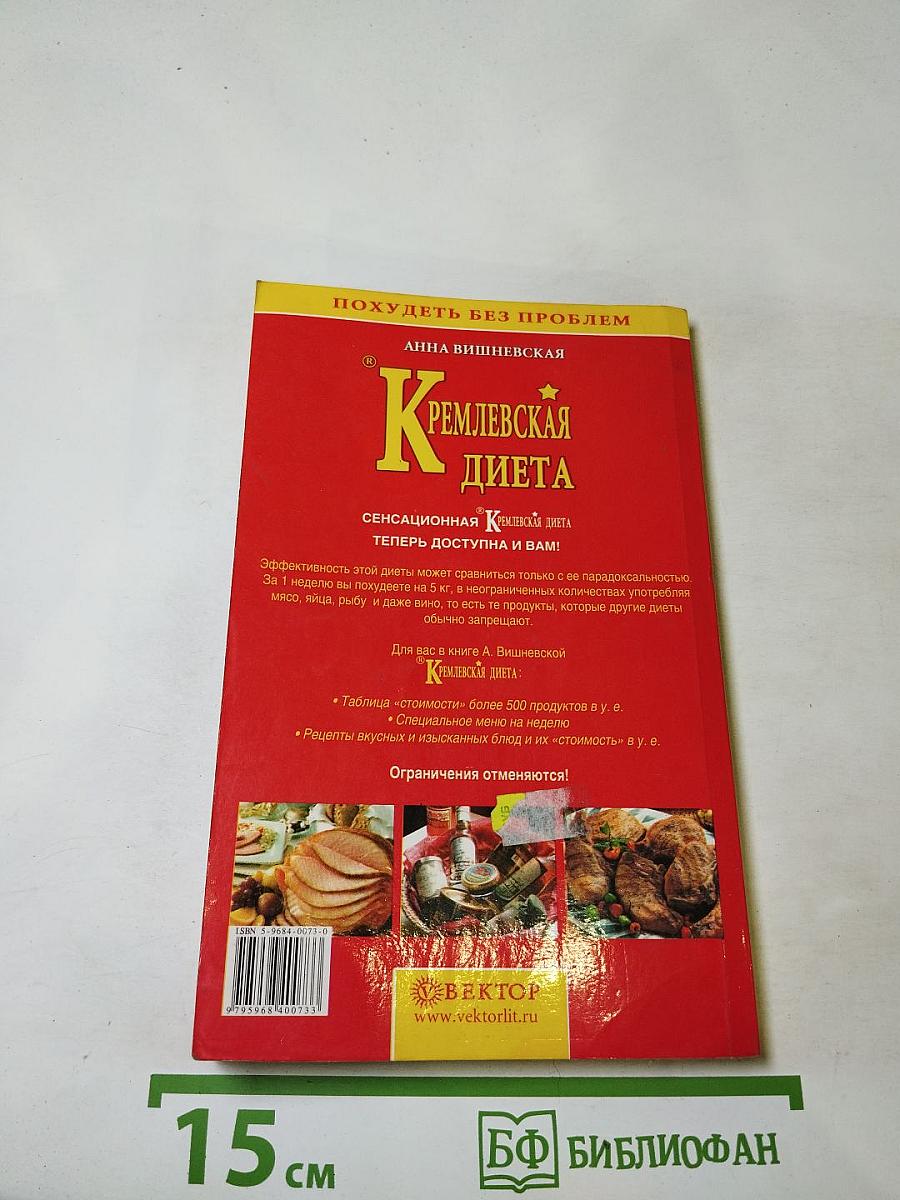 Кремлевская диета. Похудеть без проблем