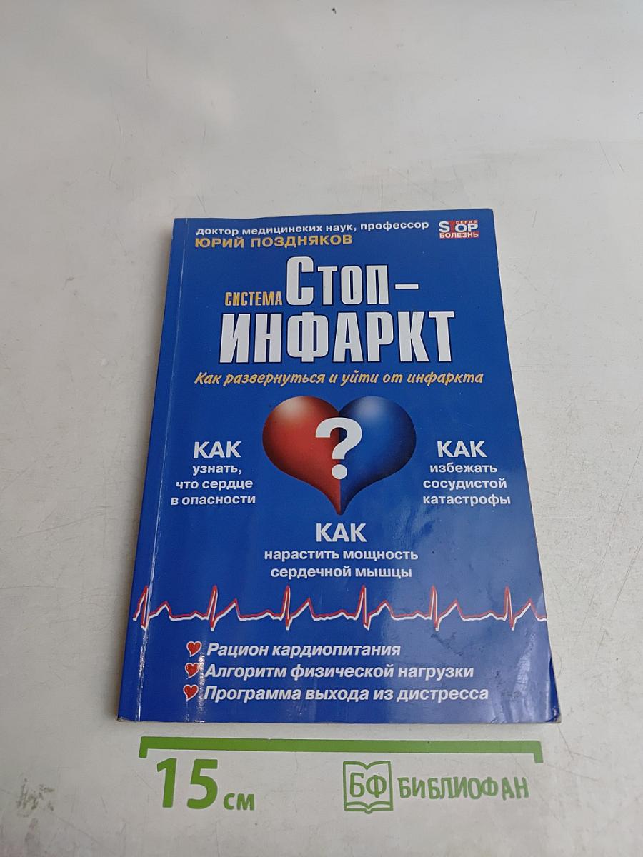 Система "Стоп-инфаркт" - пошаговая программа