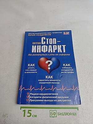 Система "Стоп-инфаркт" - пошаговая программа