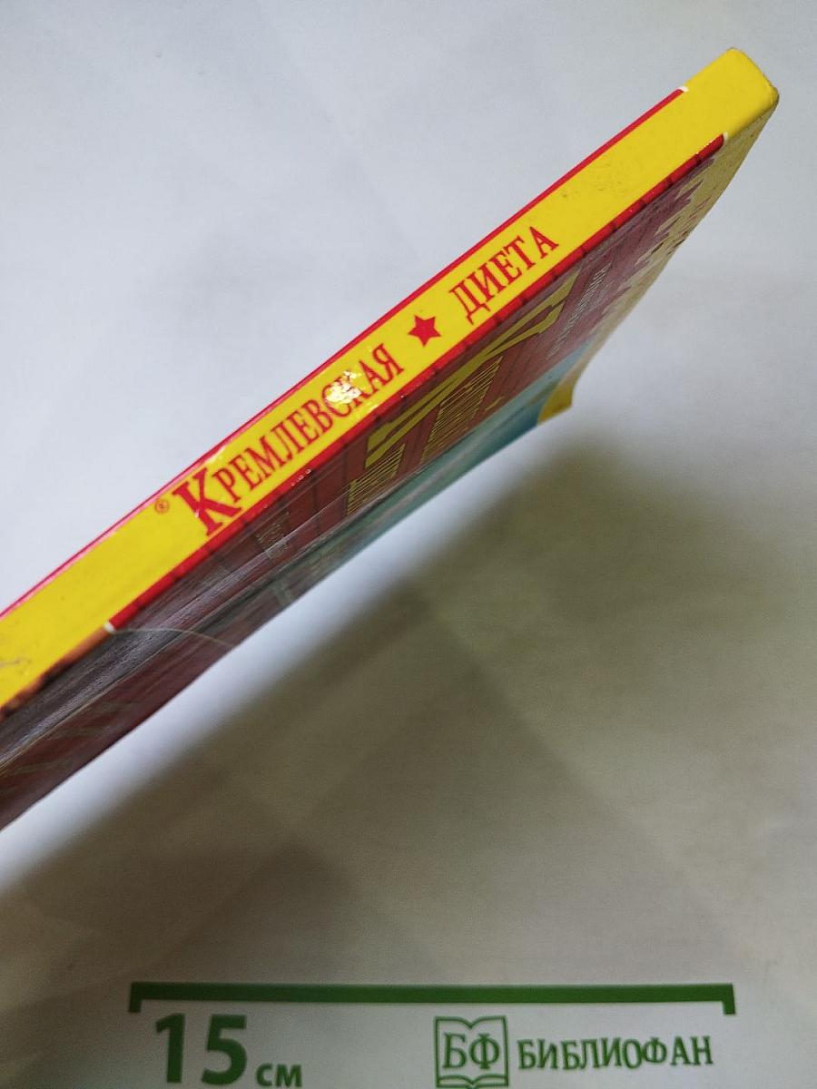 Кремлевская диета. Похудеть без проблем