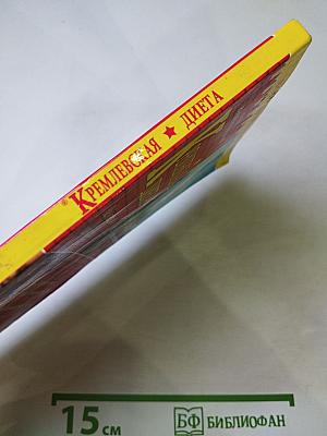 Кремлевская диета. Похудеть без проблем