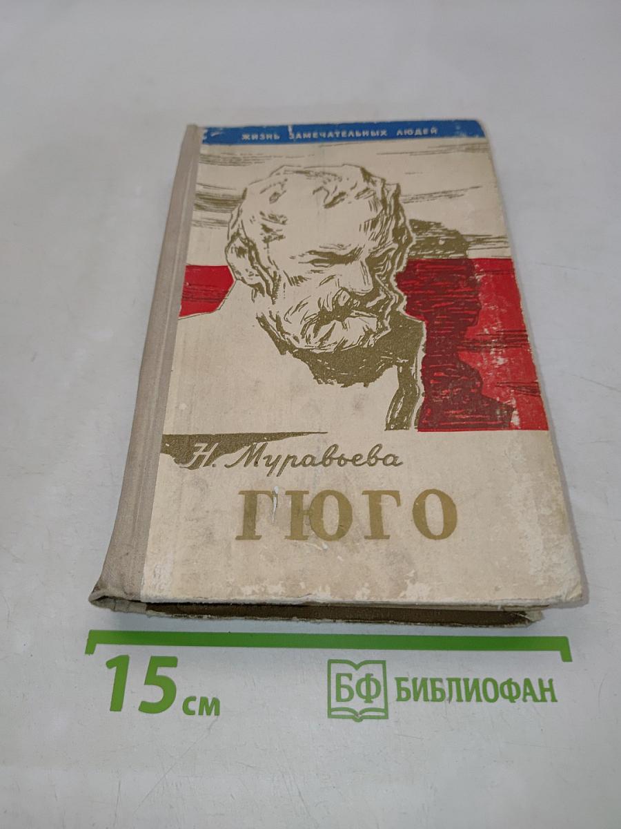 Гюго