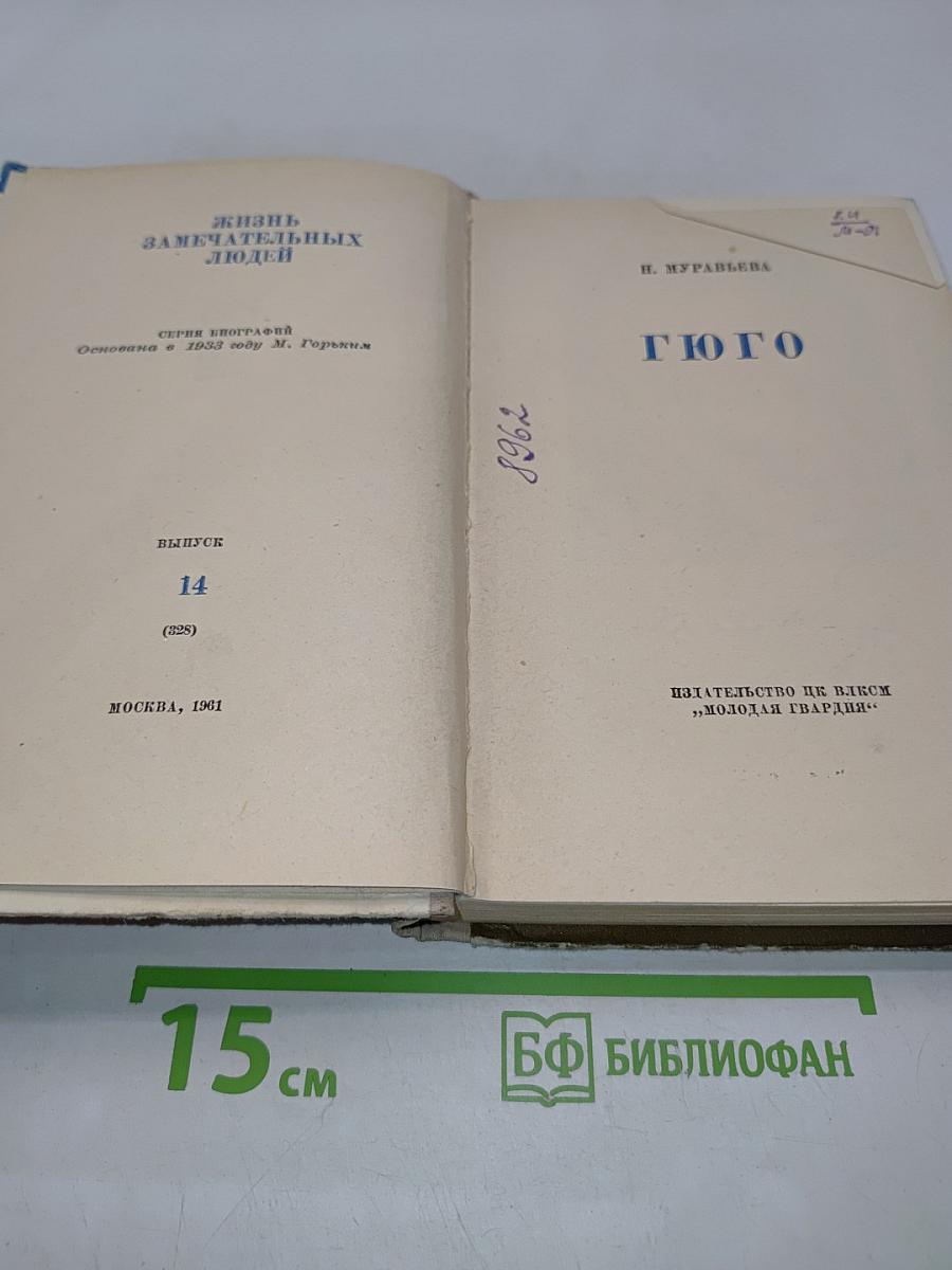 Гюго