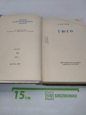 Гюго