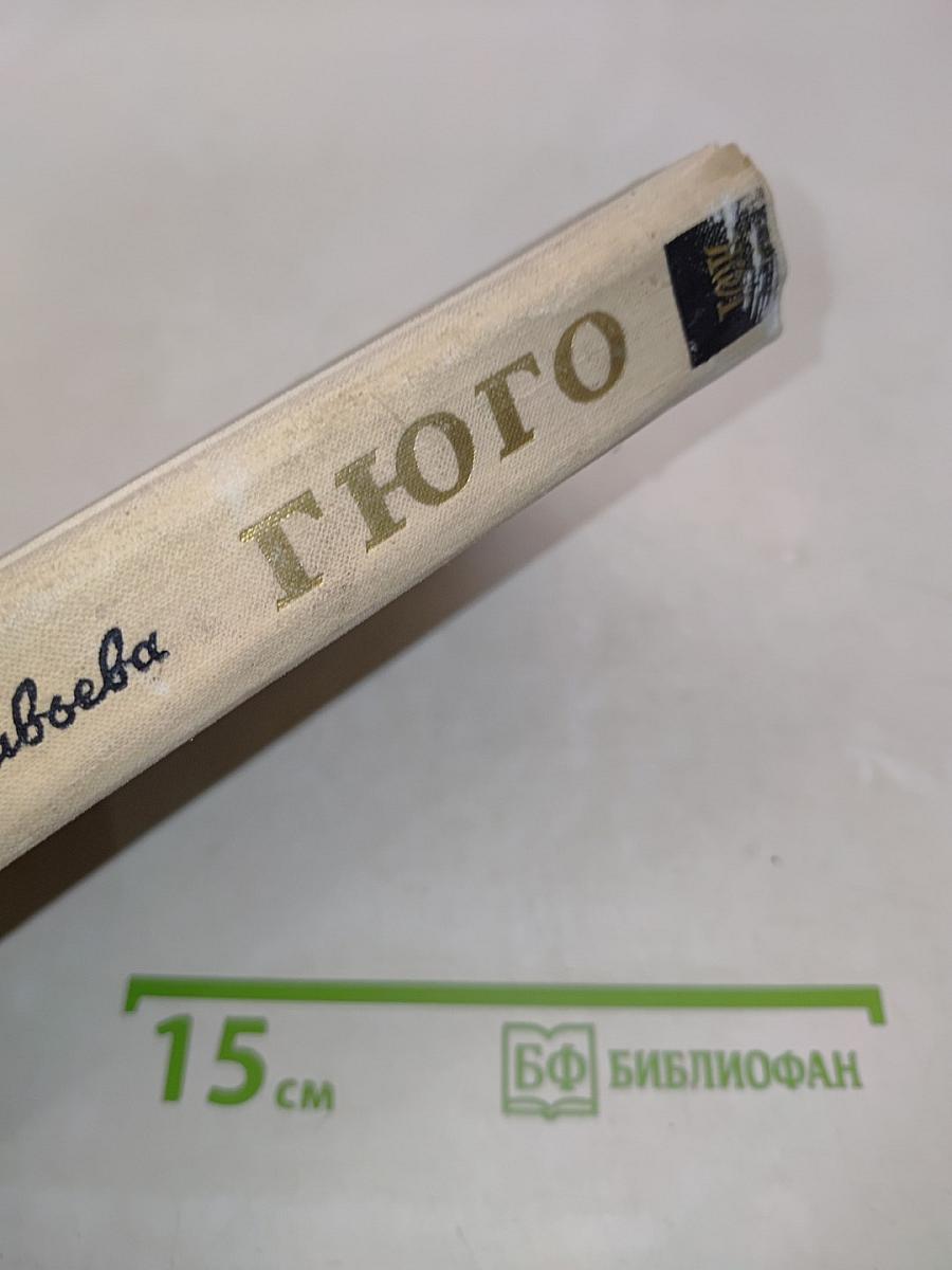 Гюго