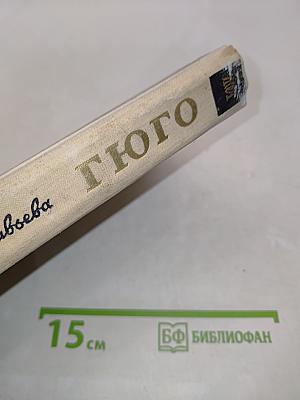 Гюго