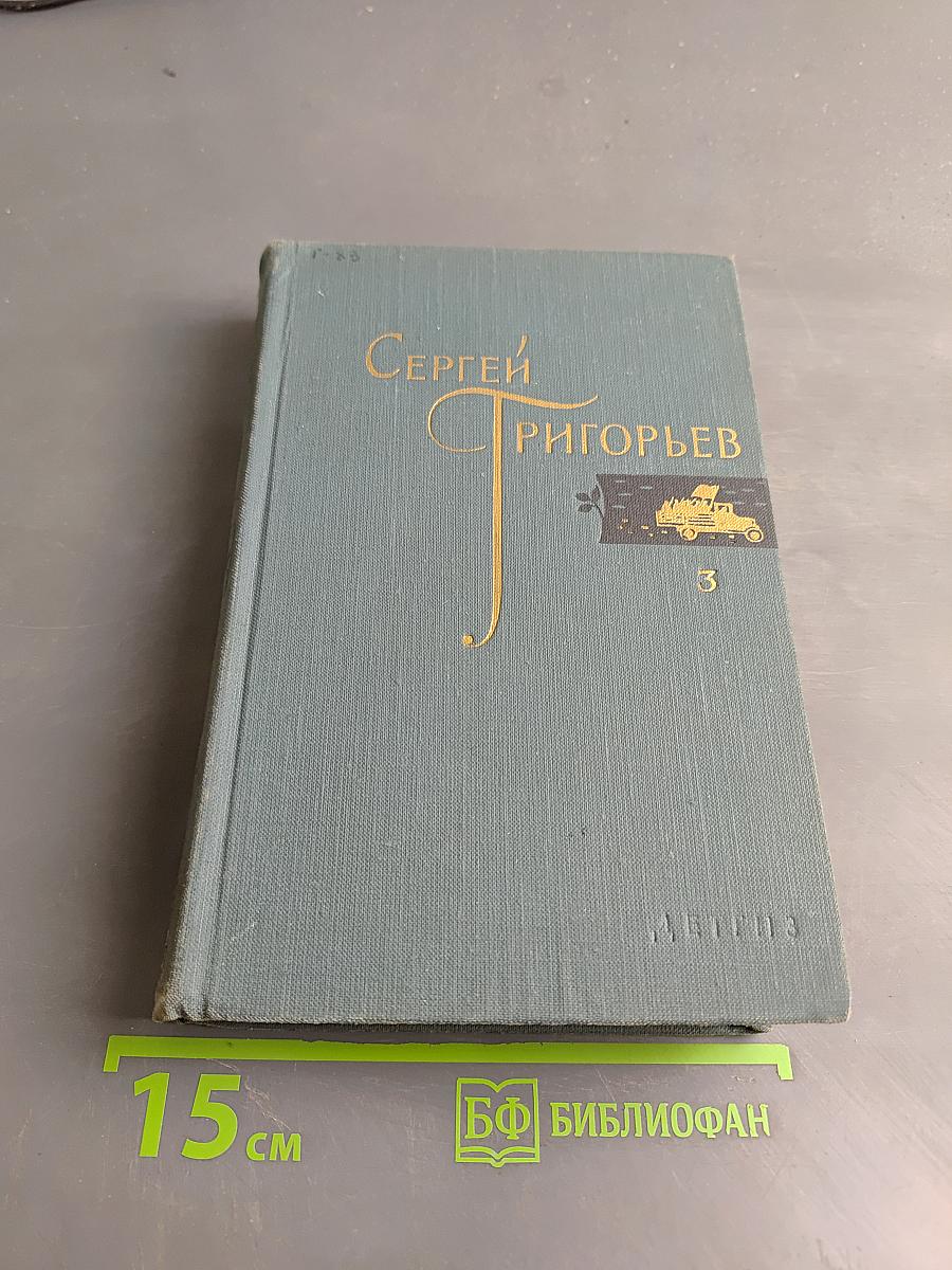 Собрание сочинений в четырех томах. Том 3